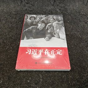 习近平在正定