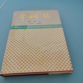 本钢志，1905一1985，笫一卷，上