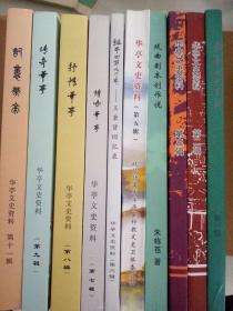 华亭文史资料 第1,2,3,4,5,6,7,8,9,11辑 共10本 合售