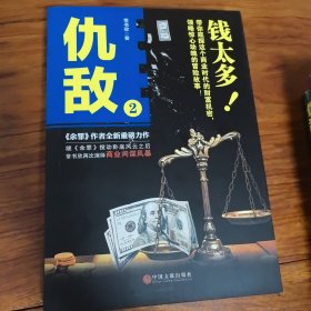 仇敌2，3，4，5正版新书