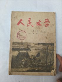 《人民文学》