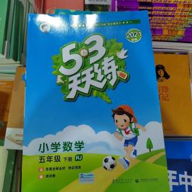 53天天练 小学数学 五年级下 RJ（人教版）21年春