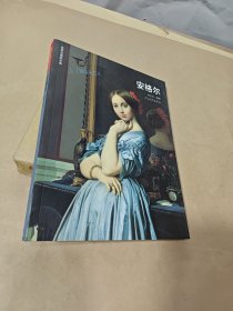 世界名画家全集：安格尔