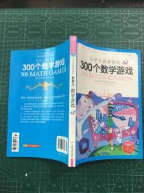 小学生最爱做的300个数学游戏