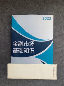 金融市场基础知识2023