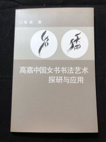 高嘉中国女书书法艺术探研与应用