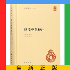 释氏要览校注(精)/中华国学文库