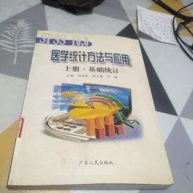 醫(yī)學(xué)統(tǒng)計(jì)方法與應(yīng)用  上，16開，掃碼上書