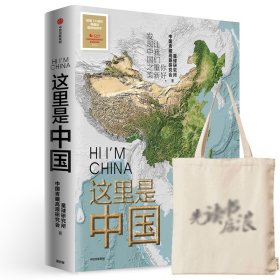 这里是中国赠帆布袋 星球研究所 9787521701579 中信