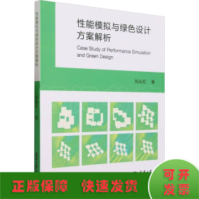 性能模拟与绿色设计方案解析