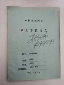 硕士学位论文 明代赎刑探析【杨学东签赠本】