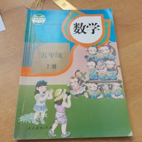 数学（五年级上册）