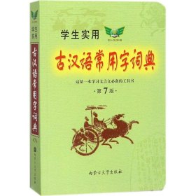 正版 学生实用古汉语常用字词典 冯蒸 主编 内蒙古大学出版社