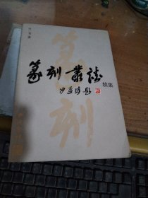 篆刻丛谈续集