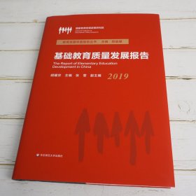 基础教育质量发展报告（2019） 9787576011364