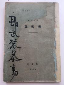 民国旧书，1929年《艺术论》，平装，32开，162页