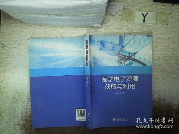 医学电子资源获取与利用