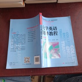 大学英语翻译教程（第四版）（高等学校翻译课程系列教材）