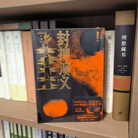 封神演义（插图本 戴敦邦插图，附赠有声书）