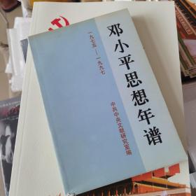 邓小平思想年编  98年绝版书  品相如图 一经售出概不退换！