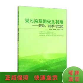 受污染耕地安全利用:理论、技术与实践