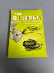 有效的选才与面谈技巧