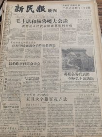 《新民报·晚刊》【主席和赫鲁晓夫会谈；绍兴钢铁厂工地发现徐文长“石刻”；头小、脚小、身膘肥大，红星农业社改良猪种，今年养猪八千五百头计划将完成，有照片；铁路局在苏州风景区给职工造疗养院，有结核病疗养院照片；本市正在制造新型旅行式留声机，有照片；一批五金技工去洛阳建设拖拉机厂】