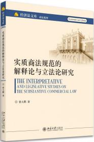 实质商法规范的解释论与立法论研究