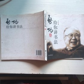 启功给你讲书法