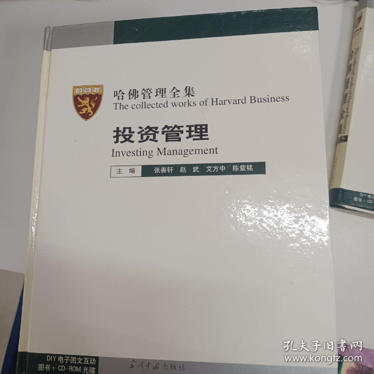 哈佛管理全集（管理者手册、企业培训管理、生产与品质管理、办公行政管理、市场营销管理、人力资源管理、财务管理、投资管理、哈佛管理全集电子版）全九册  9册全