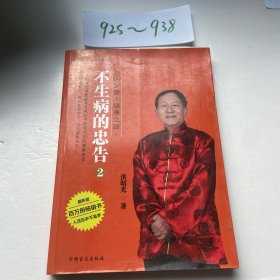 不生病的忠告2：60岁登上健康之路（大字版）