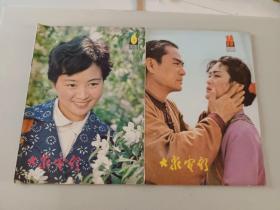 《大众电影》1981年第六期第十期