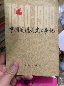 中国近现代史大事记