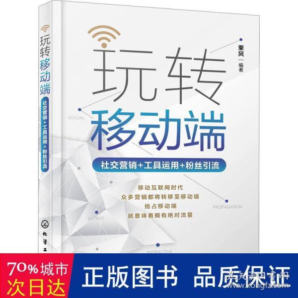 玩转移动端：社交营销+工具运用+粉丝引流