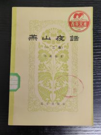 燕山夜话【一二集】