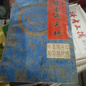 盘古开天地1一4卷