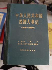 《中华人民共和国经济大事记（1949-1980）》精装，馆藏！小32开，作者、出版社、年代、品相、详情见图！铁橱东6--3