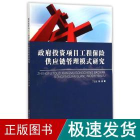 政府投资项目工程保险供应链管理模式研究