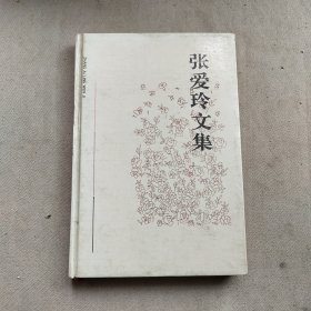 张爱玲文集第二卷精装