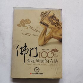 佛门100种消除烦恼的方法