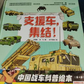 中国战车科普绘本（全4册，《战术车，集结！》《无人车，集结！》《特种车，集结！》《支援车，集结！》）