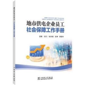 地市供电企业员工社会保障工作手册