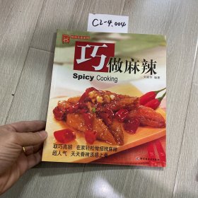 現(xiàn)代人·時(shí)尚美食系列：巧做麻辣