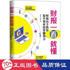 财报一看就懂 : 财报高手教你提升创业投资赚钱力