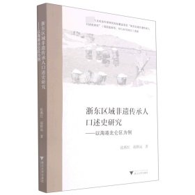 浙东区域非遗传承人口述史研究——以海港北仑区为例