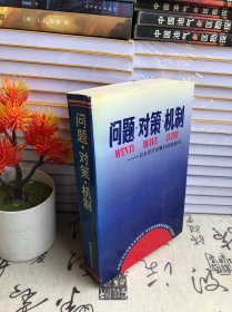 问题、对策、机制:日本经济发展的经验教训