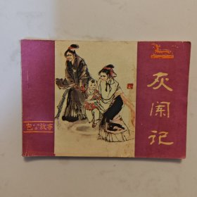 灰阑记