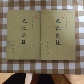 史记志疑二 三合售（并入cw1）