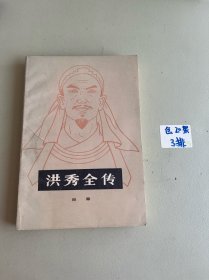 湖北人民：洪秀全传