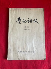 速记讲义（高级）【16开油印本见图】Z6